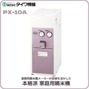 タイワ精機 精米機 家庭用 タイワ まん咲 PX-15A（15kg）「納期別途ご 