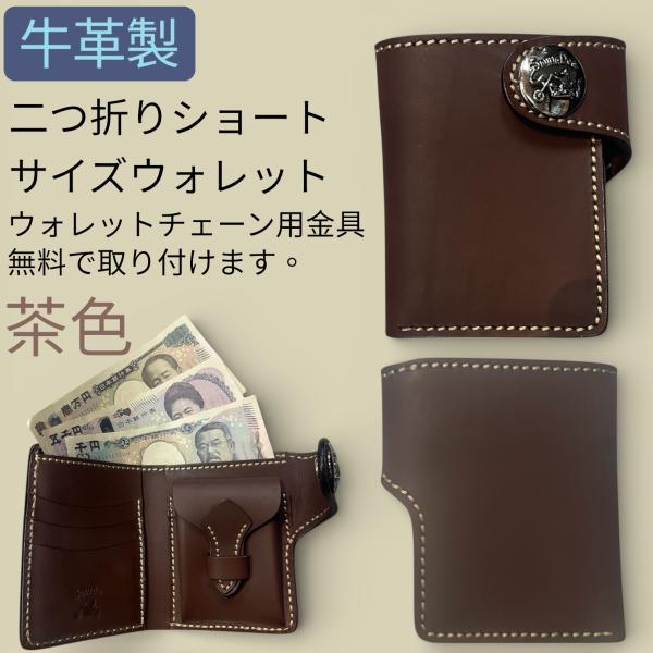 財布 本革製 ショートサイズウォレット 当店オリジナル ブラウン 送料無料