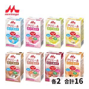 介護食 クリミール クリニコ 森永 栄養補助食品 高カロリー 高齢者 食事 ドリンク 8×2セット