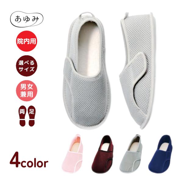 介護シューズ 靴 あゆみ 室内用 高齢者 履きやすい 靴 早快マジック レギュラー 入院用 徳武産業