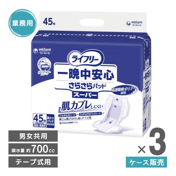 ライフリー 尿とりパッド 男性用 女性 テープ用 一晩中安心さらさらパッド スーパー 45枚×3