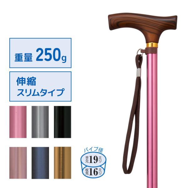 杖 介護 おしゃれ 女性 男性 つえ 夢ライフステッキ スリムタイプ ウェルファン 伸縮 介護用品