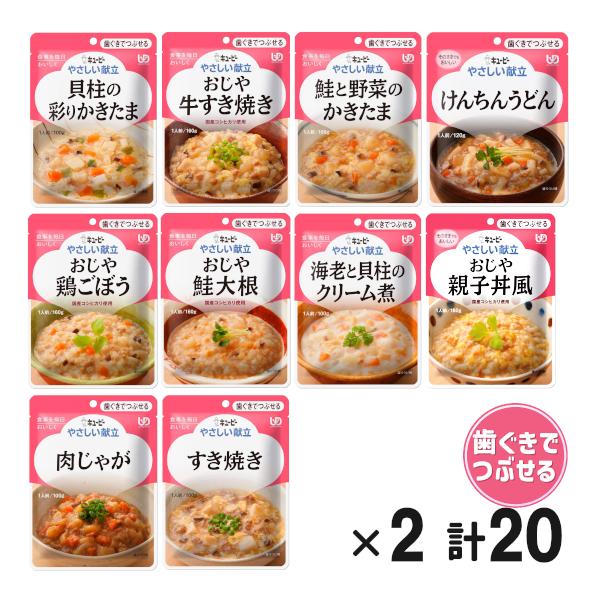 介護食 レトルト キユーピー やさしい献立 シリーズ 歯ぐきでつぶせる 非常食 セット 10種×2