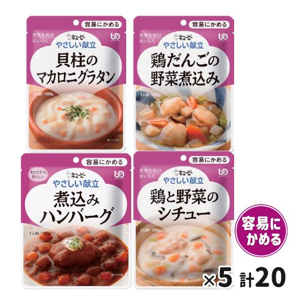 介護食 キューピー やさしい献立 レトルト 容易にかめる 4種×5セット キユーピー 高齢者 食事