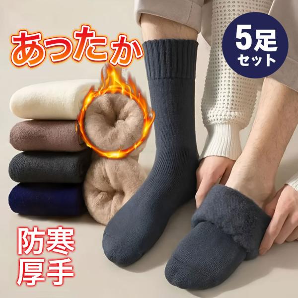 爆買 5足セット 靴下 メンズ あったか ソックス 暖かい 厚手 秋冬用 おしゃれ 綿 厚地 保温 ...