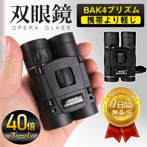 爆買 即納 双眼鏡 コンサート 40倍 高倍率 ...の商品画像