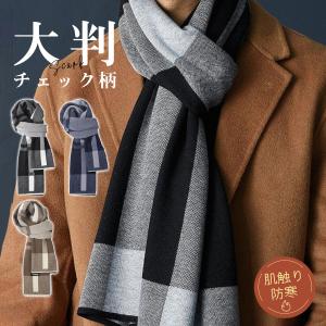 爆買【即納】マフラー メンズ カシミヤタッチ チェック柄 大判 防寒 防風 暖かい ふわふわ 柔らかい 肌触り 無事 シンプル 通勤 冬 コーデ プレゼント