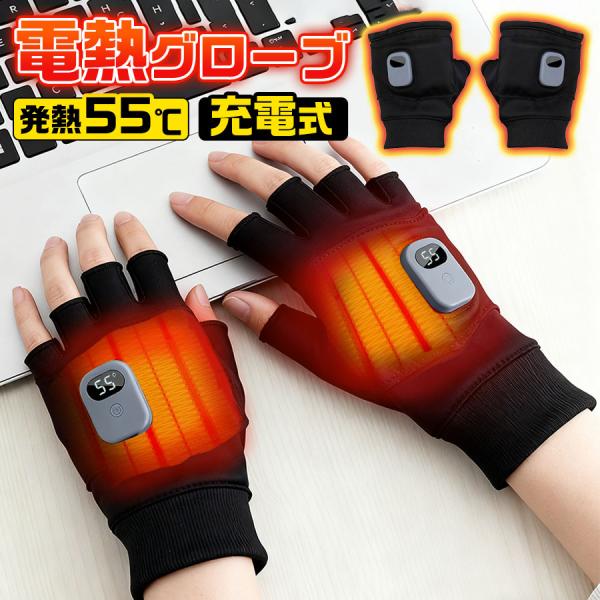 電熱グローブ 電熱手袋 バイク用 ヒーター手袋 2000mAh 指なし 防寒対策 防風 3段階温度調...