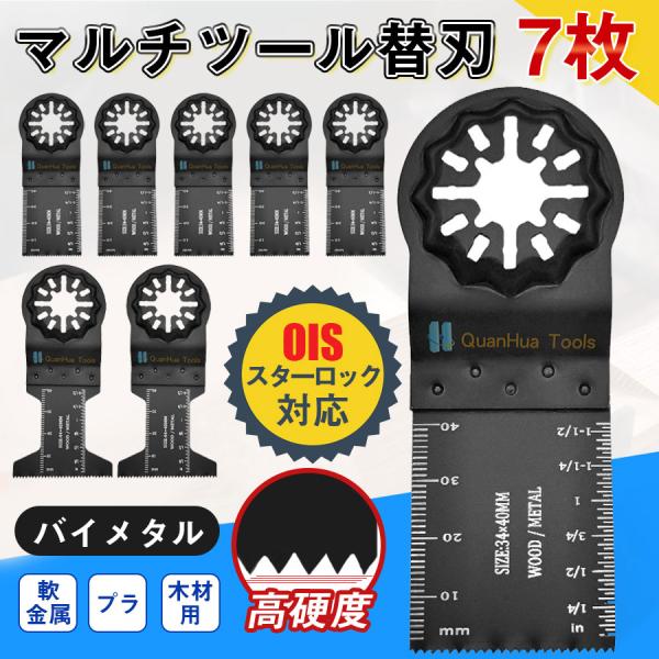 爆買 即納 マルチツール 7枚セット 替刃 スターロック 金属用 木材用 バイメタル 互換 替え刃 ...