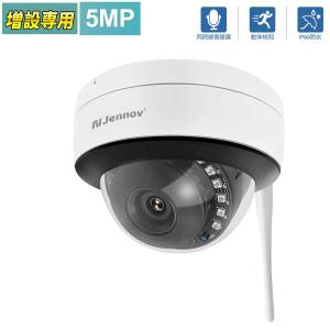 防犯カメラ 屋外 家庭用 監視カメラ ワイヤレス wifi ドーム型 500万画素 音声録画 屋内 KJEN071-ss 増設専用 JENNOV製録画機と組み合わせ 単独使用不可