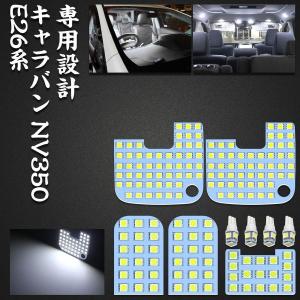 ルームランプ led NV350 キャラバン ledルームランプ 交換 車内 ニッサン E26 NI...