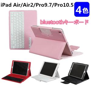 iPad Air iPad air2 PRO10.5用ワイヤレスbluetoothキーボード ケース スタンドマルチ機能 脱着式ipad bluetoothキーボード ipadケース