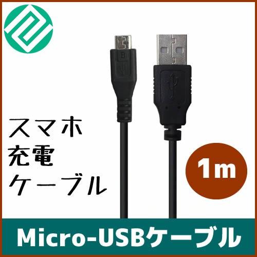 USB ケーブル スマートフォンの充電・データ転送に最適なMicro-USBケーブル[A - Mic...