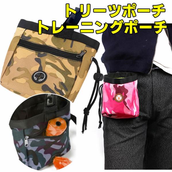 ウェストポーチ ペットトレーニングポーチ バッグ 犬用 散歩用 トリーツポーチ 軽量 おやつポーチ