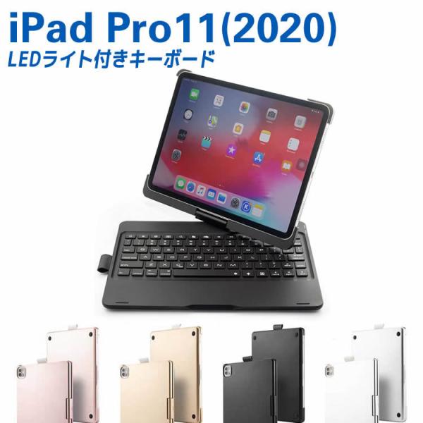 iPad Pro11(2020) 7色LEDバックライト タッチパッド付き キーボードケース 360...