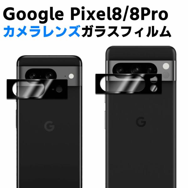 Google Pixel 8 Pixel 8 Pro カメラレンズ保護ガラスフィルム レンズ全面ガラ...