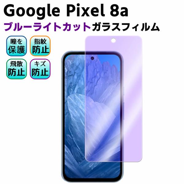 Google Pixel 8a ブルーライトカット 強化ガラス 液晶保護フィルム ガラスフィルム 耐...