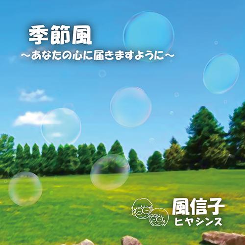 季節風 -あなたの心に届きますように-