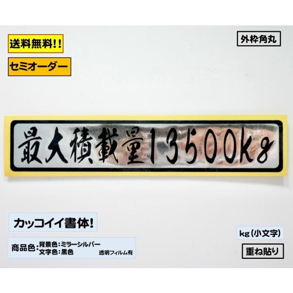 最大積載量 ステッカー デコトラ トラック A2タイプ 書体 カッティングステッカー １８色 カッコ...