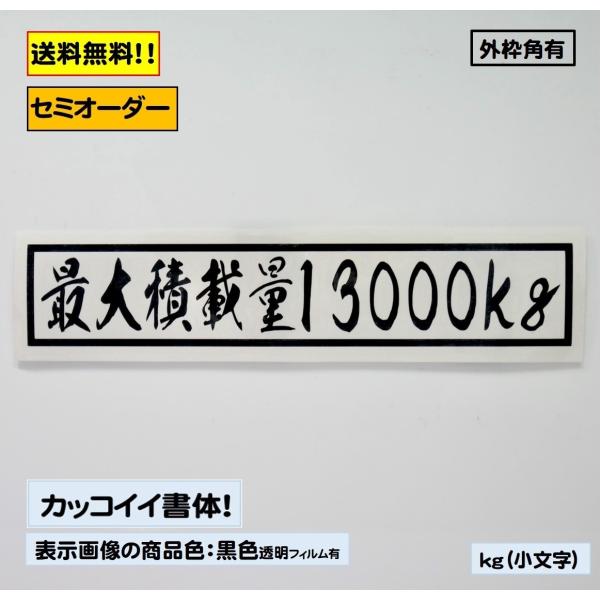 最大積載量 ステッカー デコトラ トラック B1タイプ 書体 アートトラック カッティングステッカー...