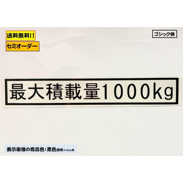 最大積載量 ステッカー トラック ゴシック体 B1タイプ カッティングステッカー １８色 ベーシック...