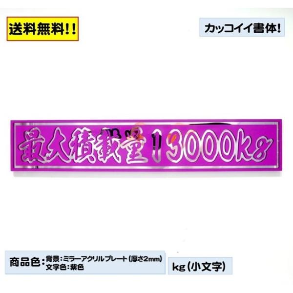 最大積載量 デコトラ トラック アクリル プレートミラー 鏡 Eタイプ 書体 アートトラック カッテ...