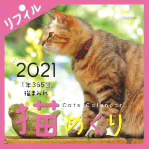シーオーツー 猫めくり 2021年 カレンダー リフィル 日めくり CK-C21-02