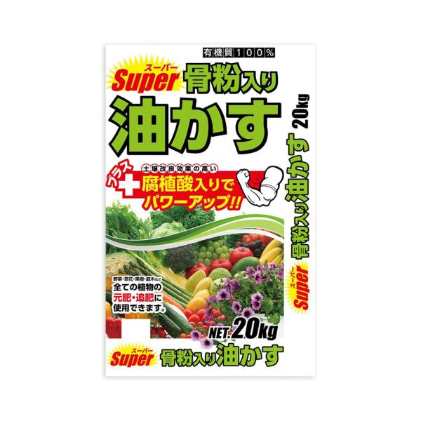 スーパー骨粉入り油かす 20kg / 安全安心の国内メーカー直送便