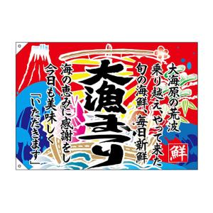 大漁旗 イラスト 業務 産業用材 の商品一覧 Diy 工具 通販 Yahoo ショッピング