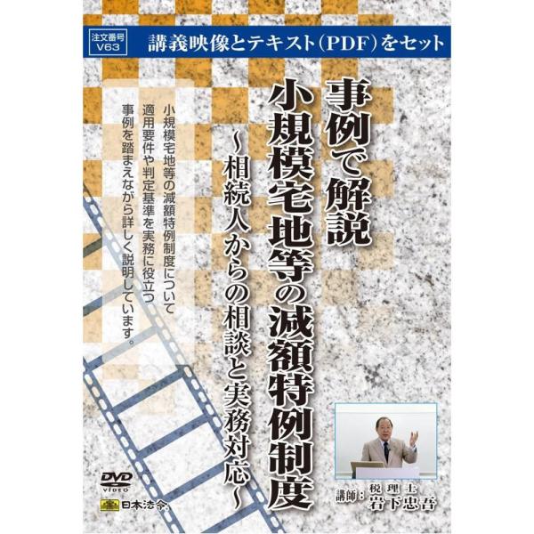日本法令 DVD 事例で解説 小規模宅地等の減額特例制度 V63 / 正規品 ディスク 正規メーカー...