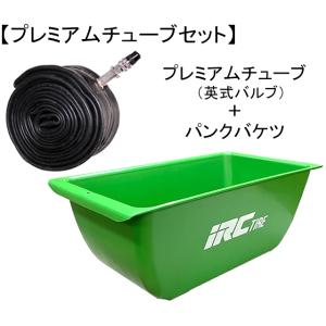 井上ゴム工業 iRC BCプレミアムチューブセット（パンクバケツ付き）