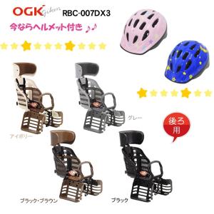 OGK RBC-007DX3 バージョンＢ　新型安全ベルト・ヘッドレスト付デラックスうしろ子供のせ  限定ＳＧ規格ヘルメット付　