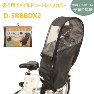 MARUTO（大久保製作所）D-5RBBDX2　自転車リアチャイルドシート用レインカバー　後ろ子供のせ用 re-502｜switch