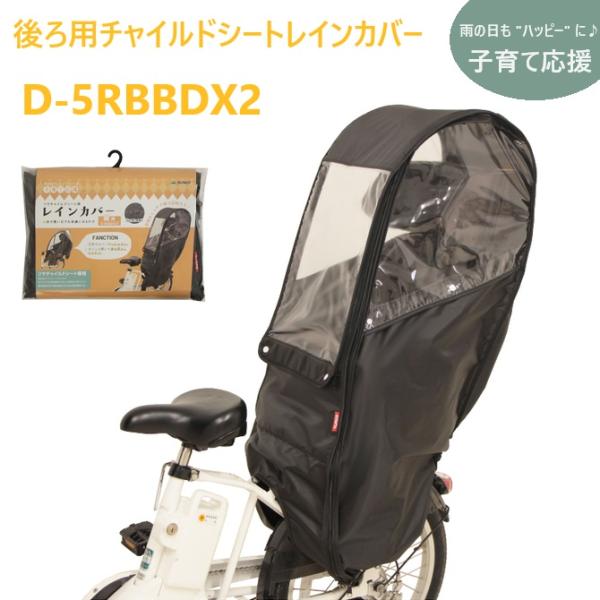 MARUTO（大久保製作所）D-5RBBDX2　自転車リアチャイルドシート用レインカバー 後ろ子供の...