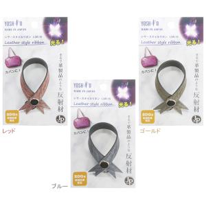 自転車 リフレクター 反射 ヨシオ LSR-15 レザースタイルリボン
