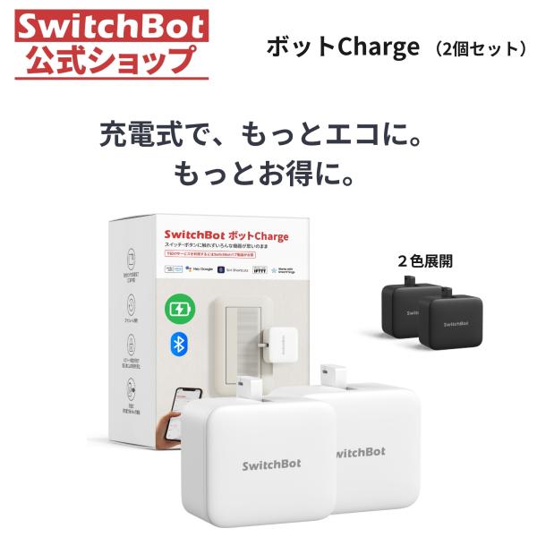 SwitchBot スイッチボット スマートスイッチ ボタンに適用 充電式指ロボット ワイヤレス タ...