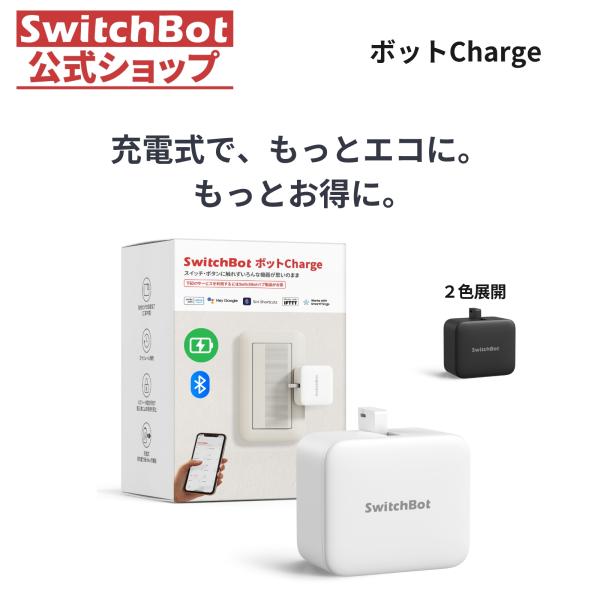 SwitchBot スイッチボット スイッチ ボタンに適用 充電式指ロボット スマートスイッチ ワイ...