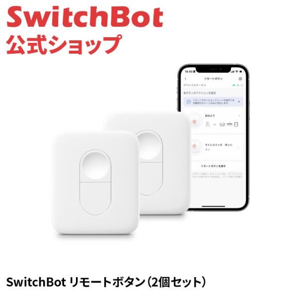SwitchBot スイッチボット リモートボタン2個セット ワンタッチでSwitchBot複数デバ...