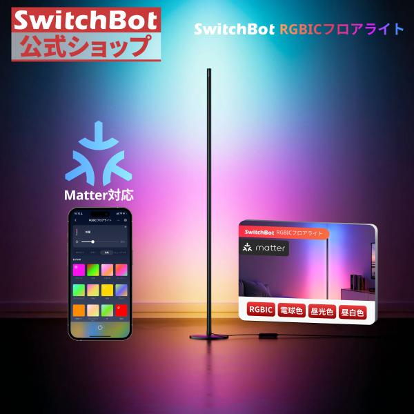 SwitchBot RGBICフロアライト LED スタンドライト Matter対応 スイッチボット...