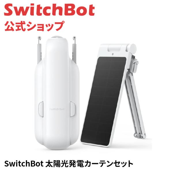 SwitchBot カーテン 第3世代 ソーラーパネル付きセット 半永久充電不要　自動開閉 スイッチ...