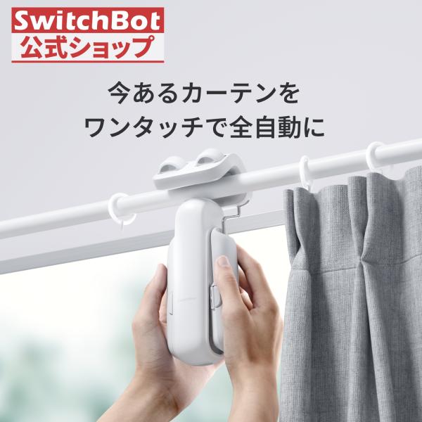【2025進化】SwitchBot カーテン 第3世代 自動開閉 超強力 スイッチボット 静音 スマ...