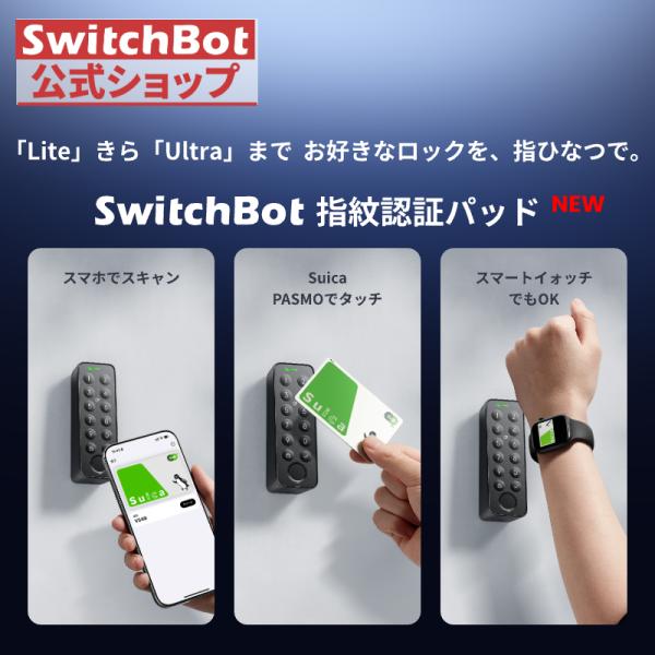 【新モデル】SwitchBot 指紋認証パッド 暗証番号 指紋認証 スマートロック スイッチボット ...