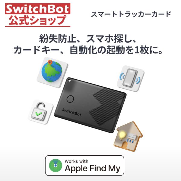 【4役を1枚に】SwitchBot スマートトラッカー カード Appleの「探す」に対応 紛失防止...