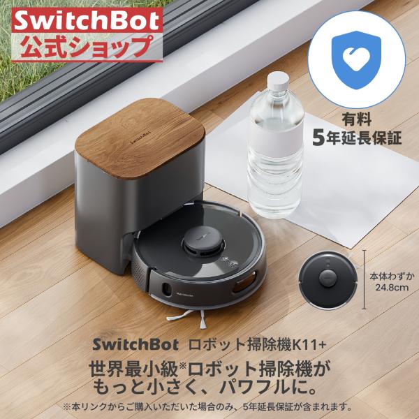 SwitchBot ロボット掃除機 K11＋ブラック（有料5年延長保証付き）