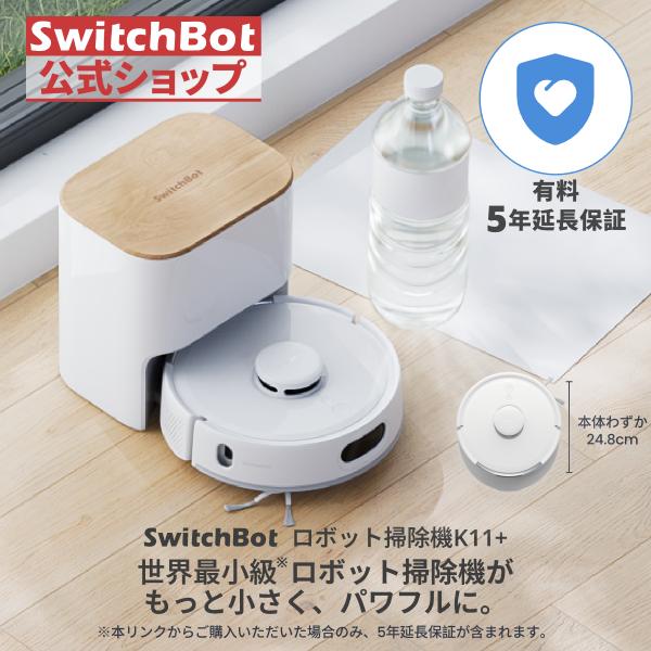 SwitchBot ロボット掃除機 K11＋ホワイト（有料5年延長保証付き）