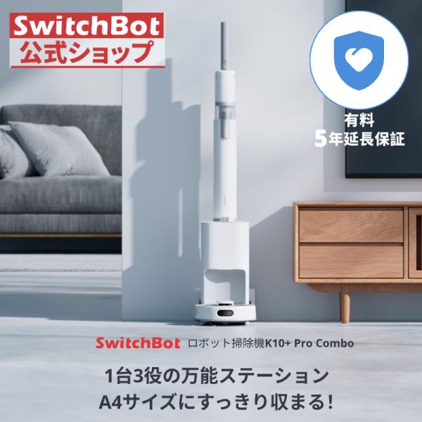 SwitchBot ロボット掃除機 K10+ Pro Combo（有料5年延長保証付き）