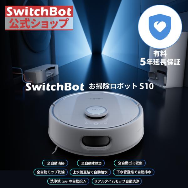 【全自動給排水】SwitchBot ロボット掃除機 S10 （有料5年延長保証付き）