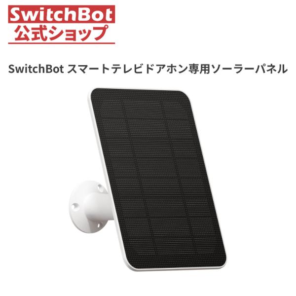 SwitchBot ドアホン用 ソーラーパネル 取付簡単 スイッチボット - USB-C タイプC式...