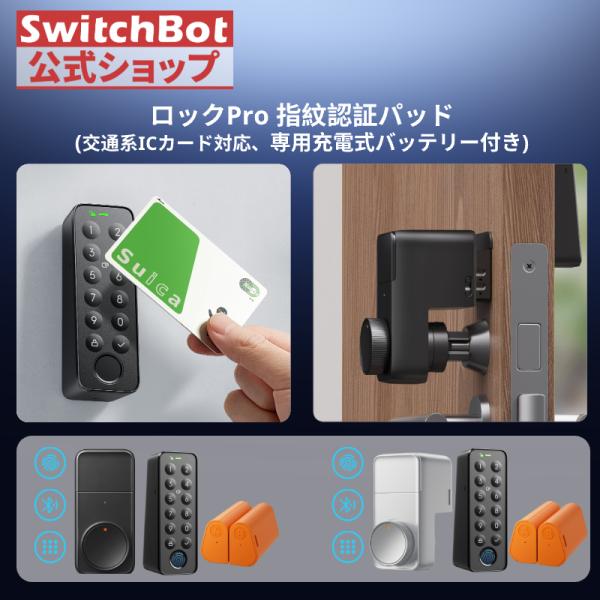 SwitchBot ロックPro 指紋認証パッド 充電式バッテリー付きセット 暗証番号 スマートロッ...