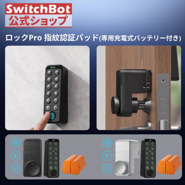SwitchBot スマートロック プロ 指紋認証パッド 充電式バッテリー付きセット 暗証番号 スイ...